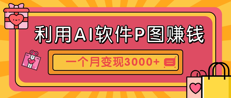 利用AI软件P图赚钱,个性汽车壁纸副业思路,一个月变现超3000+!-烽云网