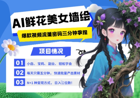 AI+墙绘+美女+鲜花，2025最火流量密码，小白三分钟学会，N种变现渠道，月入五位数-烽云网