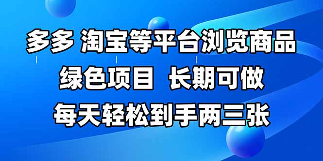 拼多多、淘宝等多平台浏览商品，长期可做，每天轻松到手两三张，有手...-烽云网
