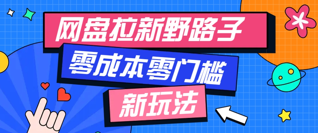 一个人也能操作的网盘拉新野路子玩法,零成本零门槛多种变现方式,轻松月入万元-烽云网