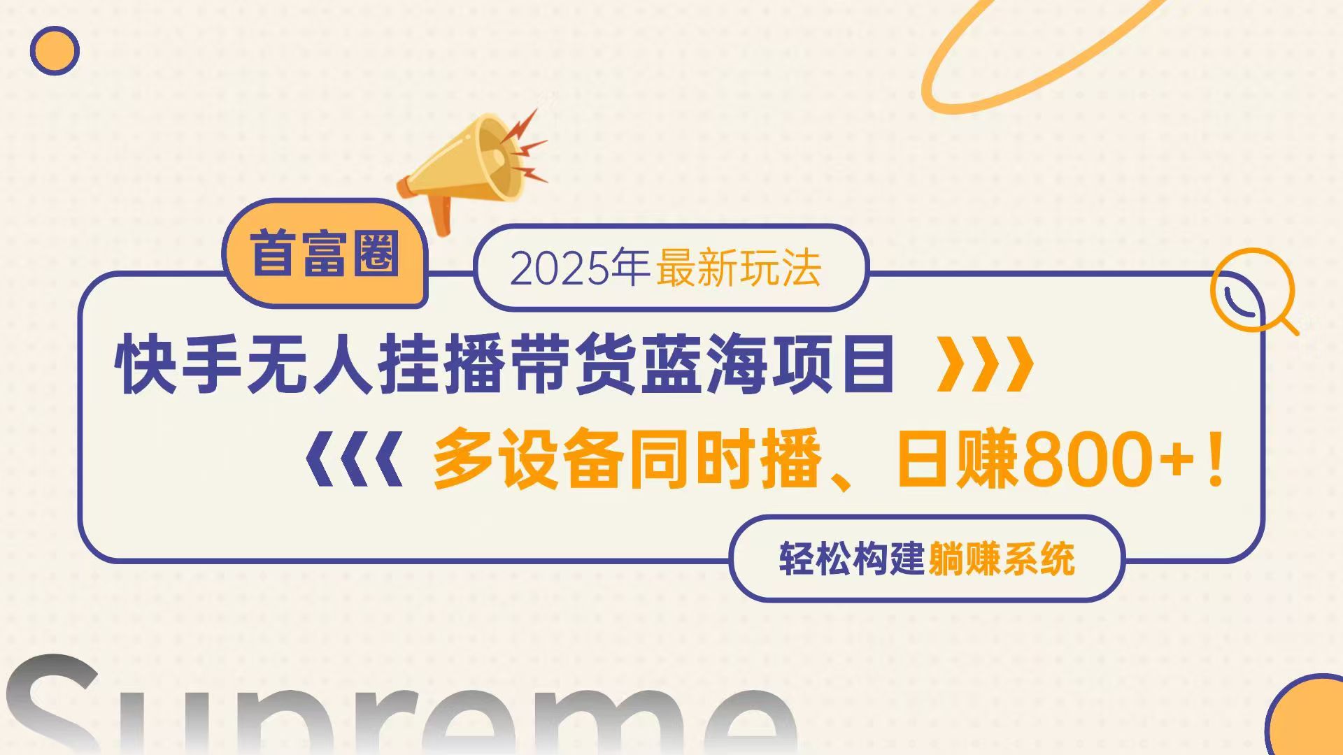快手无人直播带货蓝海项目,日赚800+,多设备同时播,轻松构建躺赚模式-烽云网
