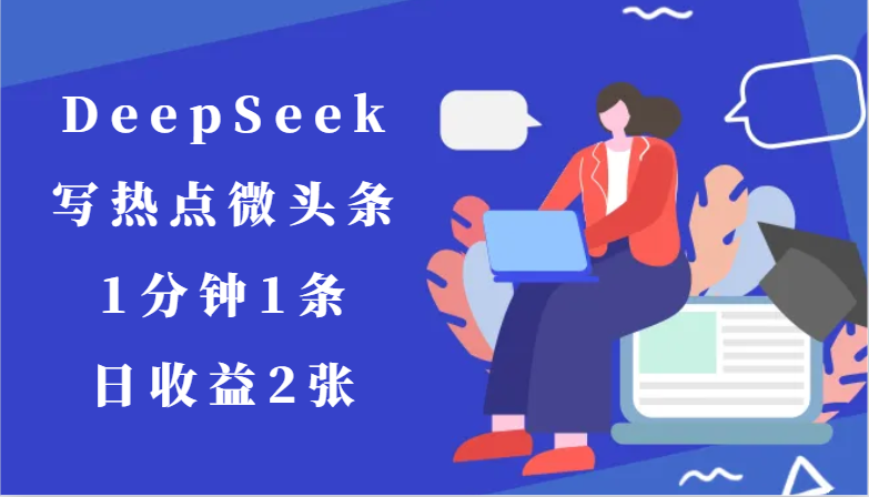 用DeepSeek写热点微头条,1分钟1条,日收益2张-烽云网
