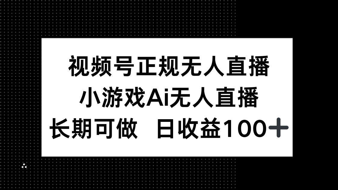 视频号正规无人直播,小游戏AI无人直播,长期可做,日收益100+-烽云网