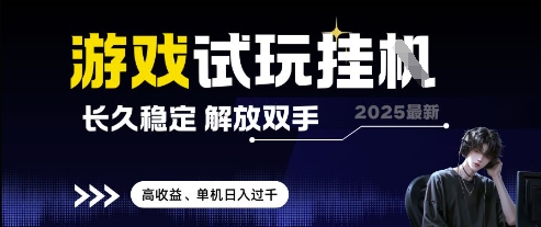 2025最新游戏试玩挂G,长久稳定,解放双手 高收益,单机日入过千【揭秘】-烽云网