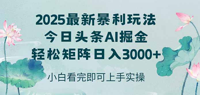 今日头条2025年最新暴利玩法，思路简单，复制粘贴，轻松实现矩阵日入3000+-烽云网