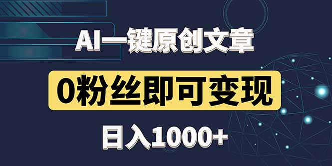 最新AI一键头条原创文章,3分钟一条,0粉丝即可变现,日入1000+-烽云网