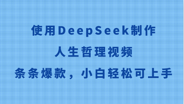 使用DeepSeek制作人生哲理视频,条条爆款,小白轻松可上手-烽云网