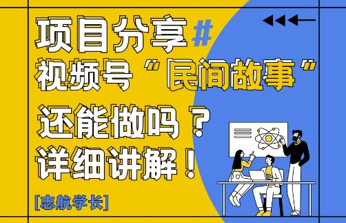 视频号“民间故事”是什么?还能不能做?怎么做?详细讲解-烽云网