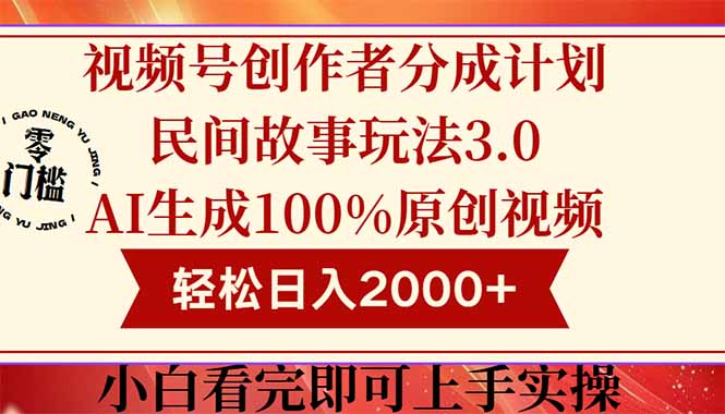 视频号创作者分成民间故事玩法3.0，100%原创视频高收益，轻松日入2000+-烽云网