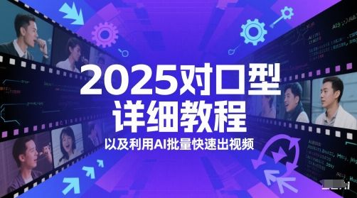 2025对口型详细教程以及利用AI批量快速出视频-烽云网