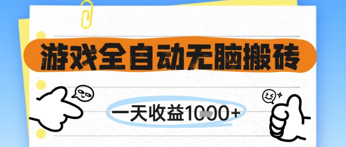 游戏全自动无脑搬砖，一天收益1k+，全自动运行，不需要玩游戏【揭秘】-烽云网