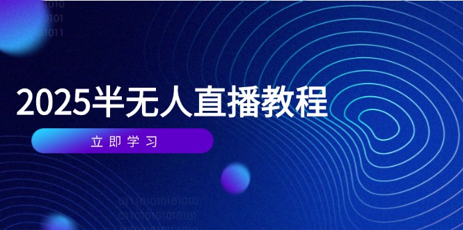 半无人直播课(2025/4月-烽云网