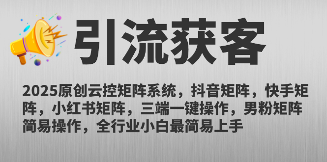 2025原创云控矩阵系统，抖音矩阵，快手矩阵，小红书矩阵，三端一键操...-烽云网