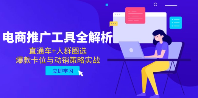 电商推广工具全解析,直通车+人群圈选,爆款卡位与动销策略实战-烽云网