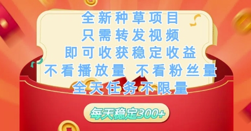 全新种草项目只需转发视频,即可收获稳定收益,不看播放量不看粉丝量,全天任务不限量,每天稳定3张【揭秘】-烽云网
