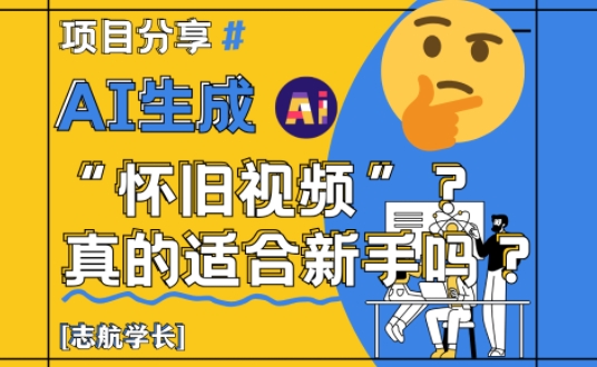 AI生成怀旧视频真的很适合新手?详细讲解!-烽云网