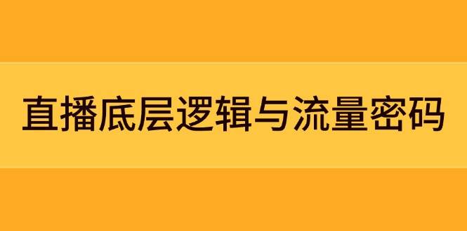 直播底层逻辑与流量密码:定位模型+案例拆解,急速流承接与数据优化全攻略-烽云网