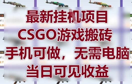 最新挂G项目,CSGO游戏搬砖,手机可做,无需电脑,当日见收益【揭秘】-烽云网