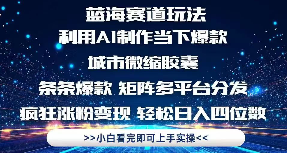 利用Ai制作全网爆火的城市微缩胶囊,条条爆款,多平台分发,疯狂涨粉变...-烽云网